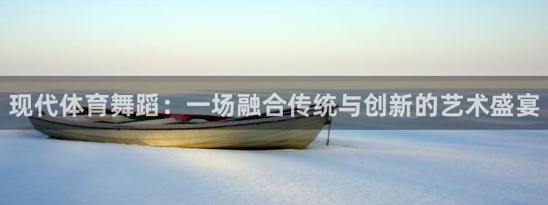 现代体育舞蹈：一场融合传统与创新的艺术盛宴